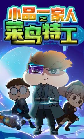 短剧《小品一家人之菜鸟特工》海报