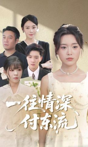 短剧一往情深付东流海报