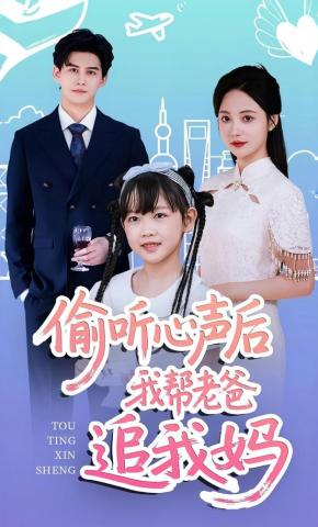 短剧《偷听心声后我帮老爸追我妈》海报