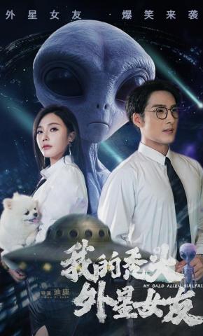 短剧《我的秃头外星女友》海报