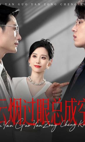 短剧《云烟过眼总成空》海报