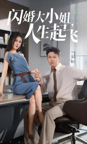 短剧《闪婚大小姐，人生起飞》海报