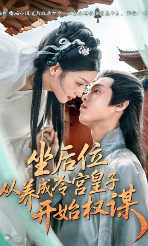短剧《坐后位从养成冷宫皇子开始权谋》海报