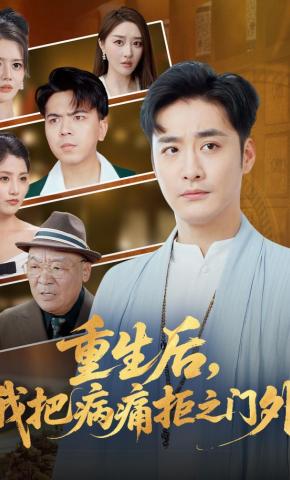 短剧《重生后，我把病痛拒之门外》海报
