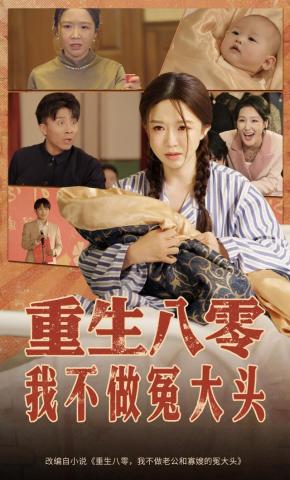 短剧《重生八零，我不做冤大头》海报