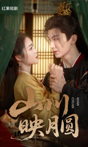 短剧山川映月圆海报
