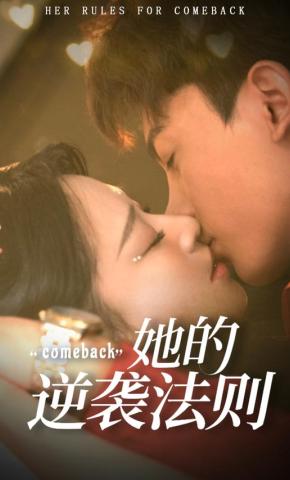 短剧《她的逆袭法则》海报