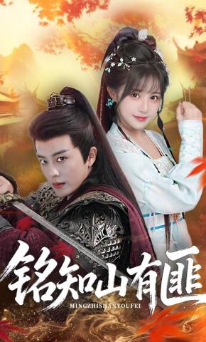 短剧《铭知山有匪》海报