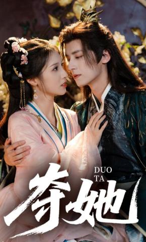 短剧《夺她》海报