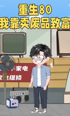 短剧《重生80我靠卖废品致富》海报