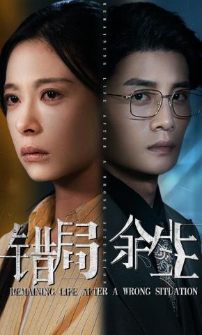 短剧《错局余生》海报