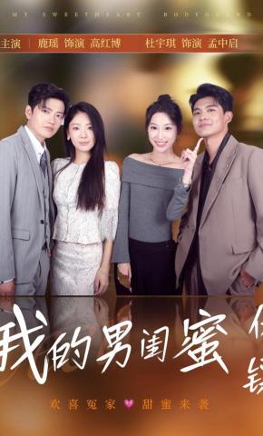 短剧《我的男闺蜜保镖》海报