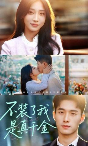 短剧《不装了我是真千金》海报