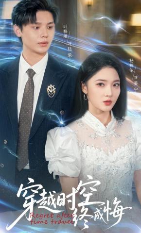 短剧穿越时空终成悔海报