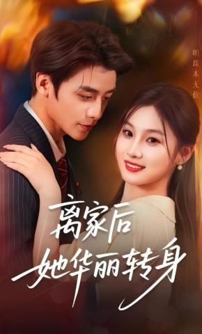 短剧《离家后她华丽转身》海报