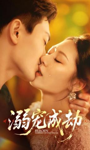 短剧《溺宠成劫》海报