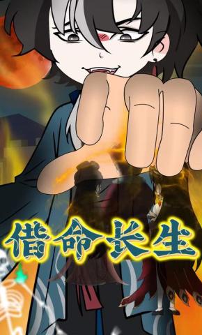 短剧《借命长生》海报