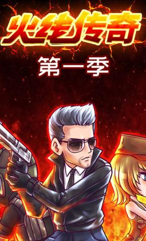 短剧火线传奇第一季海报