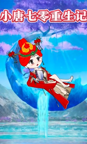 短剧《小唐七零重生记》海报