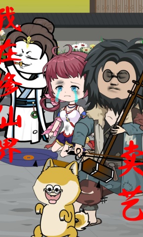 短剧《我在修仙界卖艺》海报