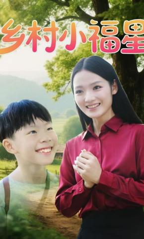 短剧《乡村小福星》海报