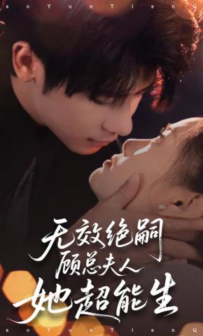 短剧《无效绝嗣顾总夫人她超能生》海报