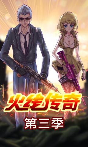 短剧《火线传奇第三季》海报