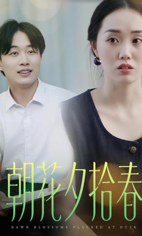短剧《朝花夕拾春》海报
