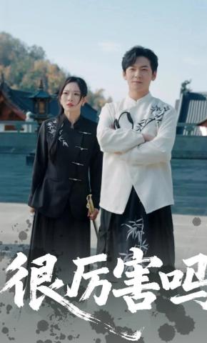 短剧《很厉害吗》海报