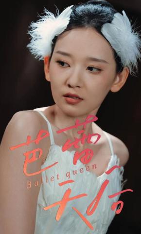 短剧《芭蕾天后》海报