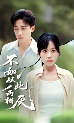 短剧不如从此两相厌海报