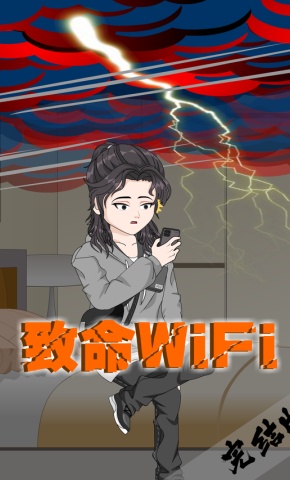 短剧《致命WiFi》海报