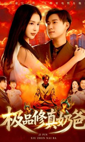 短剧《极品修真奶爸》海报