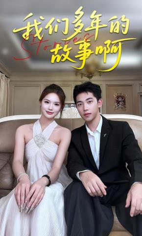 短剧《我们多年的故事啊》海报