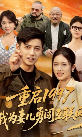 短剧《重启1997，我为妻儿勇闯互联网》海报