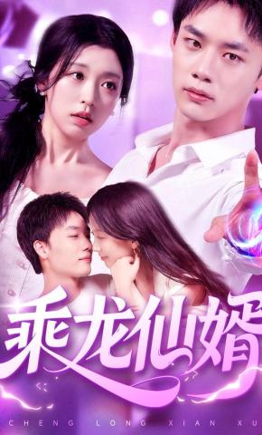 短剧《乘龙仙婿》海报