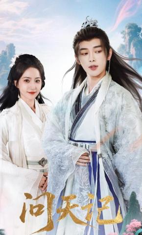 短剧《问天记》海报