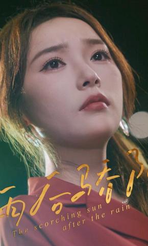 短剧《雨后骄阳》海报