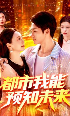 短剧《都市我能预知未来》海报