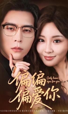 短剧偏偏偏爱你海报