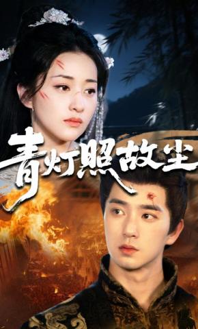 短剧《青灯照故尘》海报