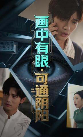 短剧《画中有眼，可通阴阳》海报