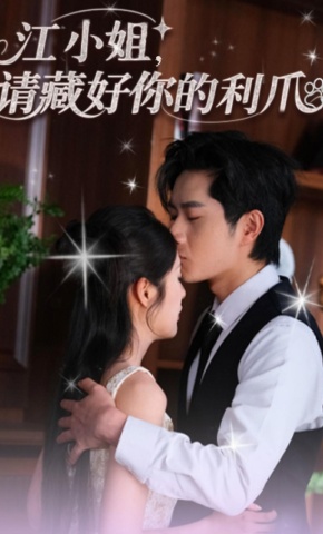 短剧《江小姐，请藏好你的利爪》海报