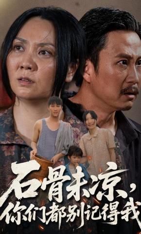 短剧《石骨未凉，你们都别记得我》海报