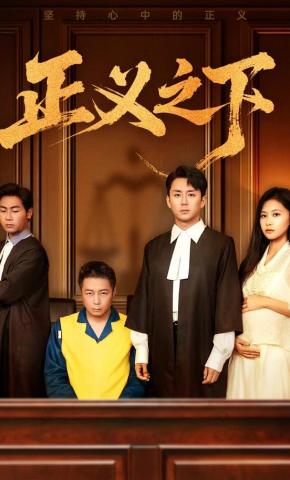 短剧《正义之下》海报