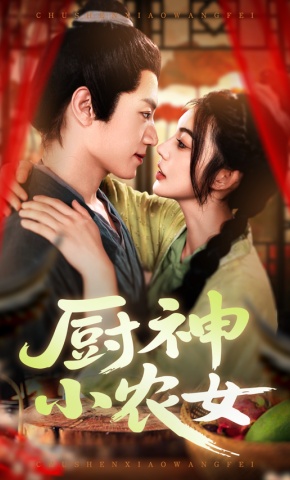 短剧《厨神小农女》海报