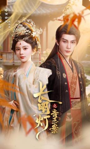 短剧《长明灯之青玉案》海报