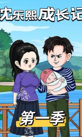 短剧《沈乐熙成长记第一季》海报
