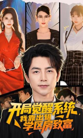 短剧《开局觉醒系统，我靠出租学区房致富》海报