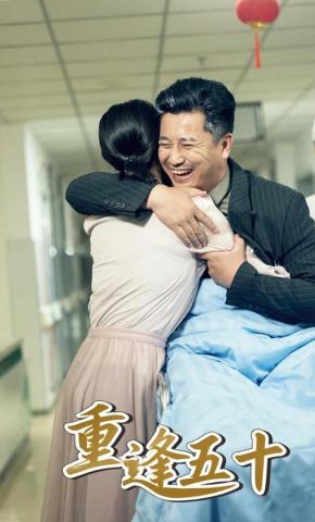 短剧《重逢五十》海报